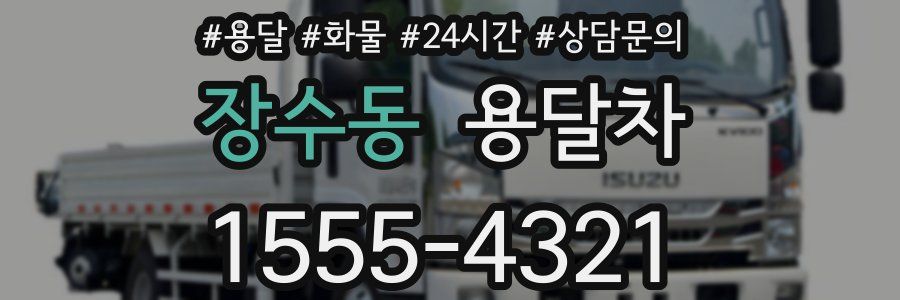 장수동 용달차