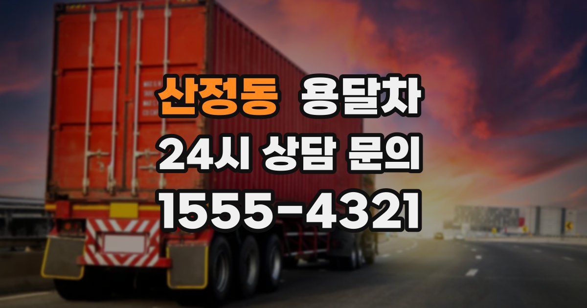 산정동 용달차