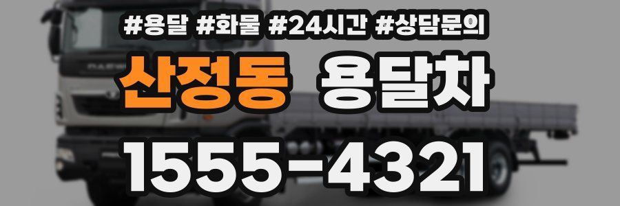 산정동 용달차