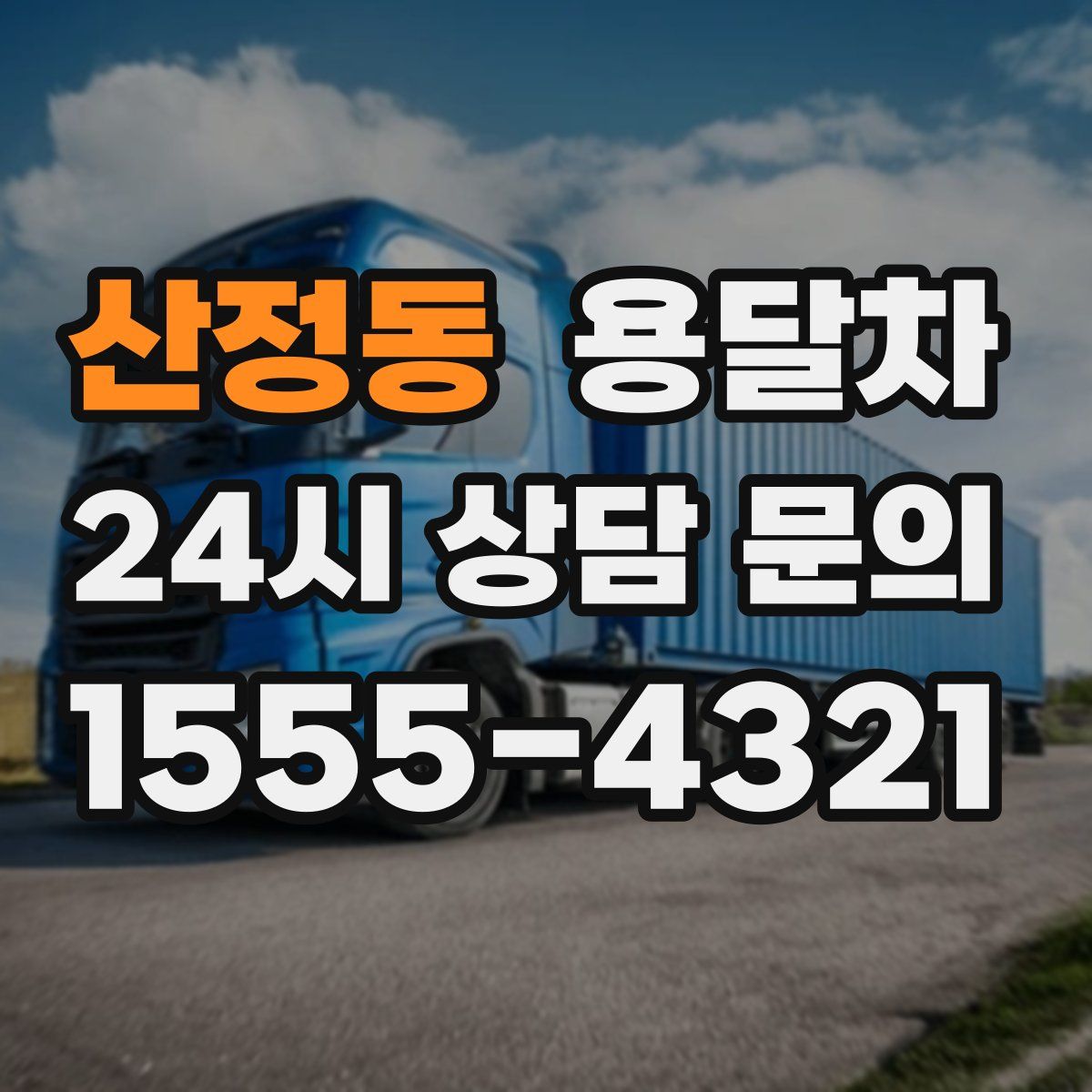 산정동 용달차