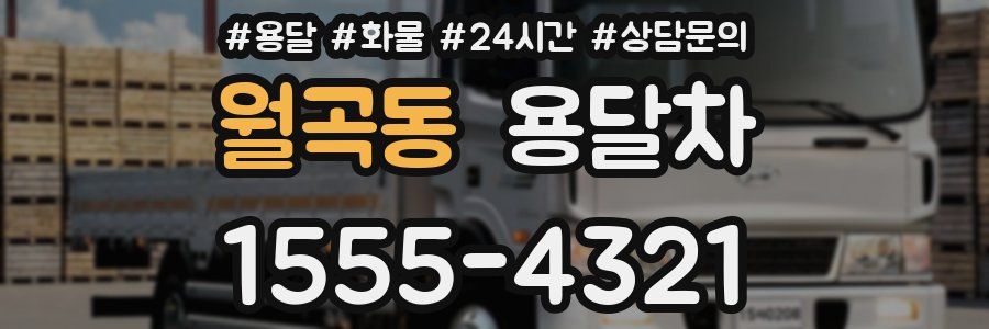 월곡동 용달차
