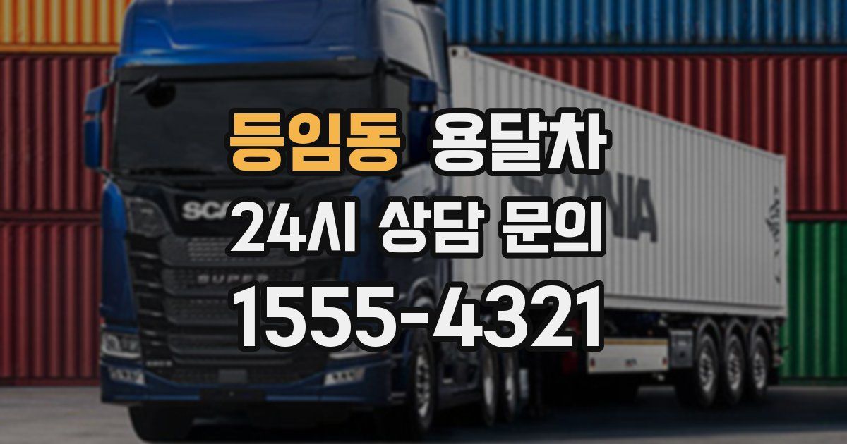 등임동 용달차