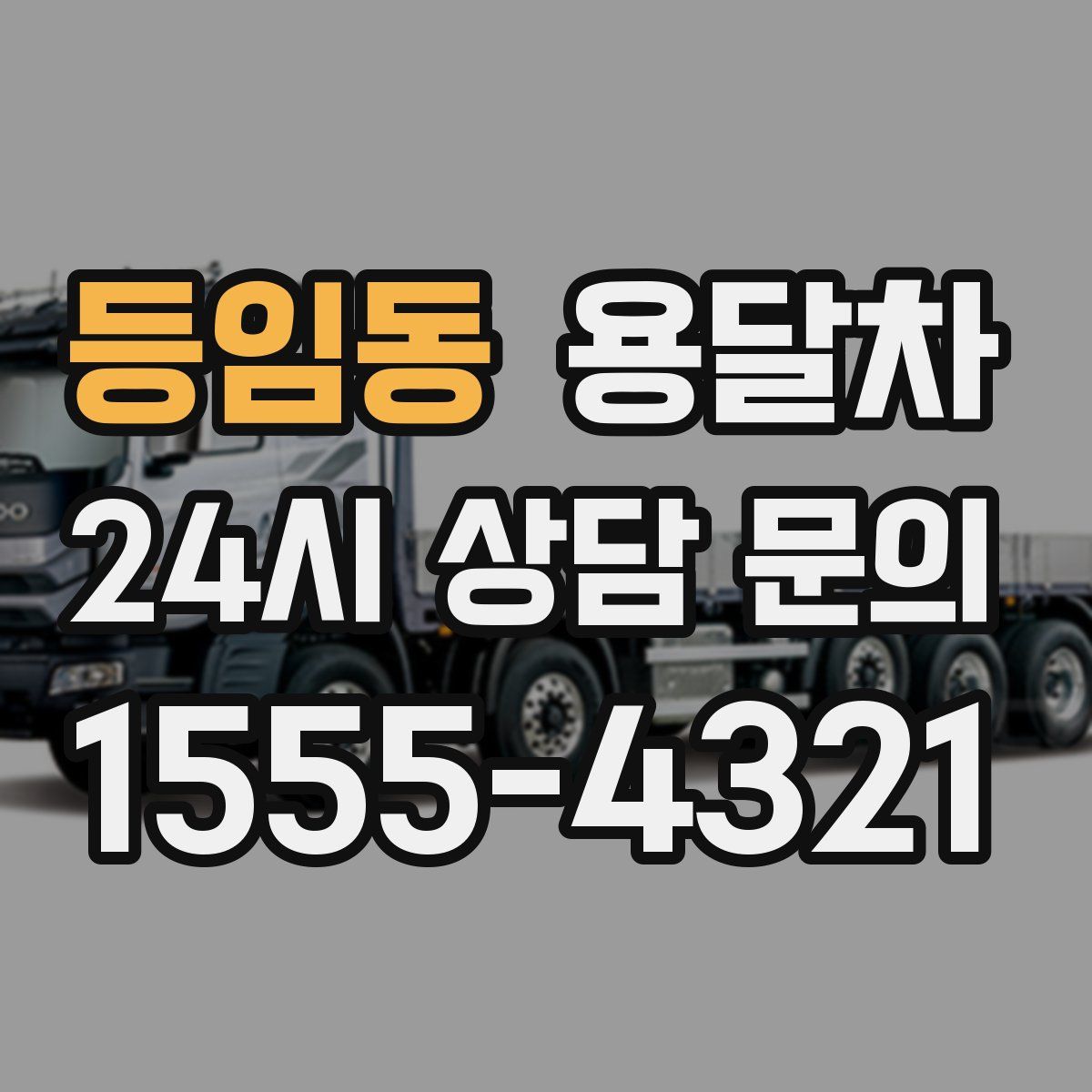 등임동 용달차