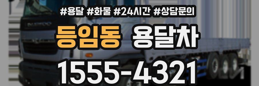 등임동 용달차