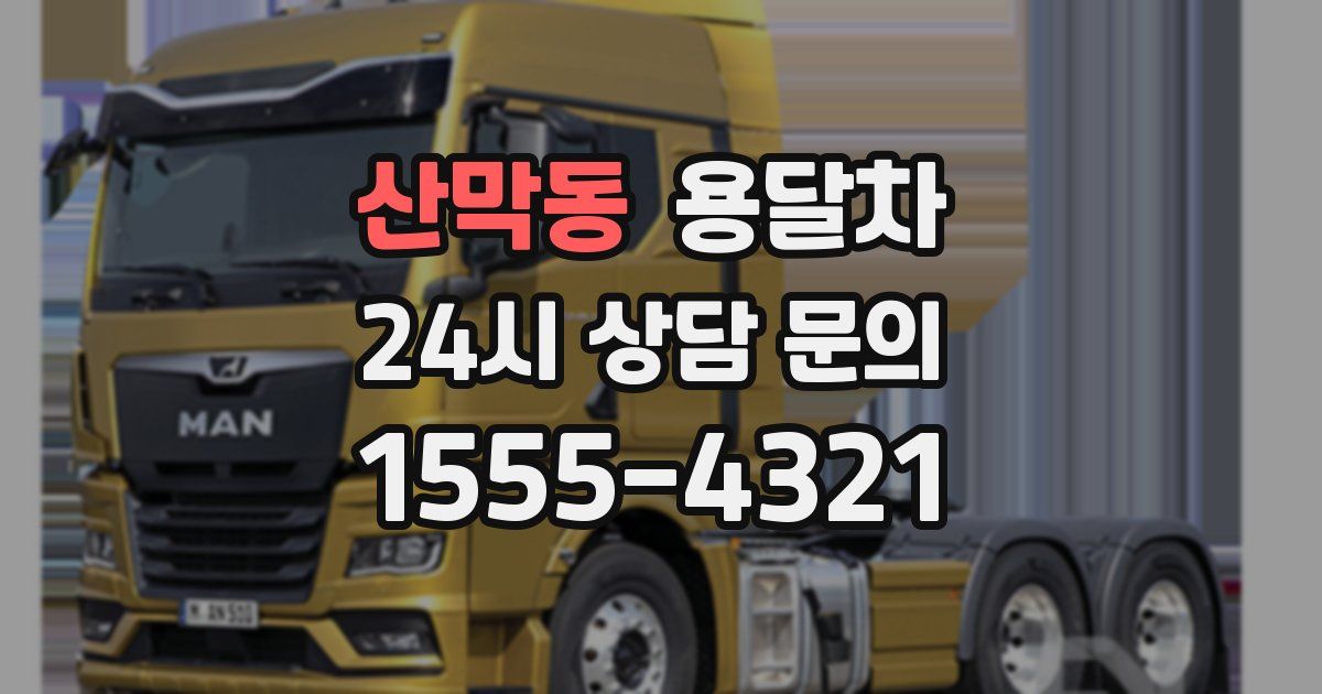산막동 용달차