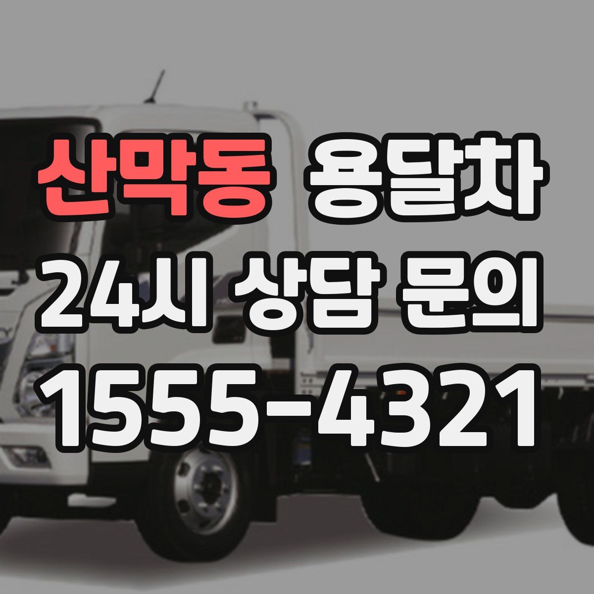 산막동 용달차