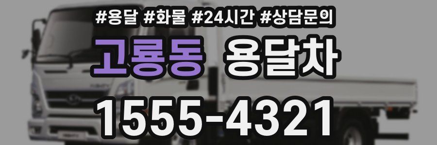 고룡동 용달차
