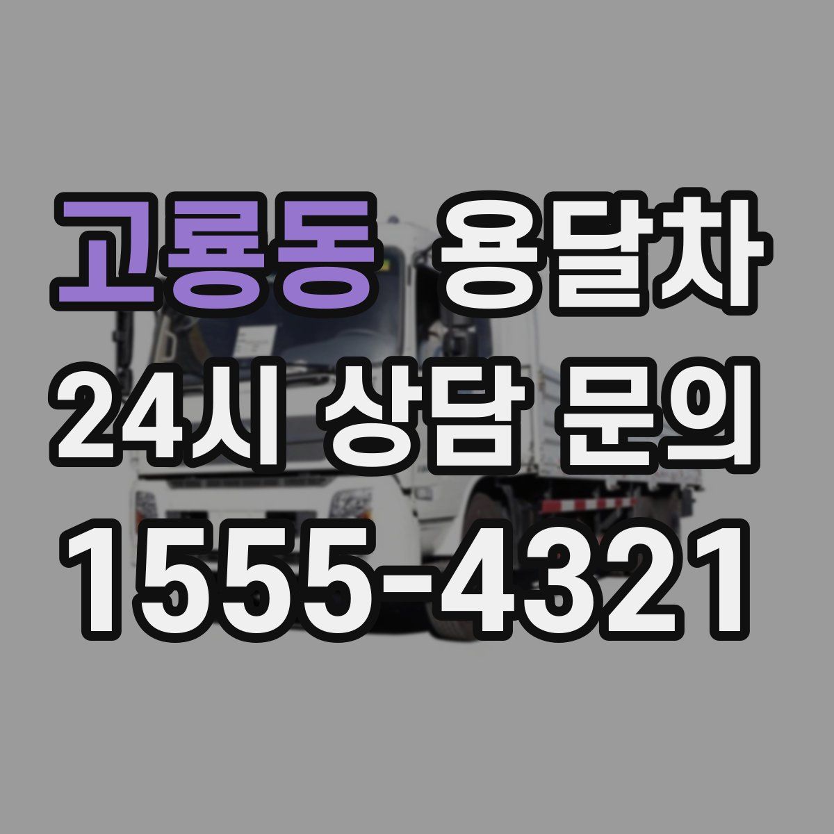 고룡동 용달차