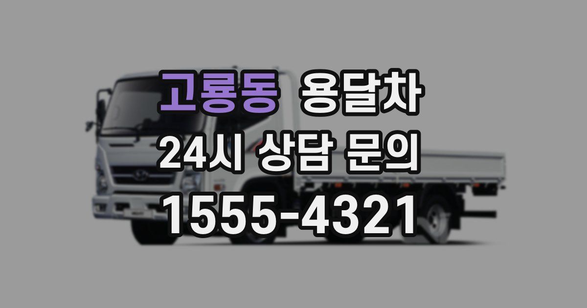 고룡동 용달차