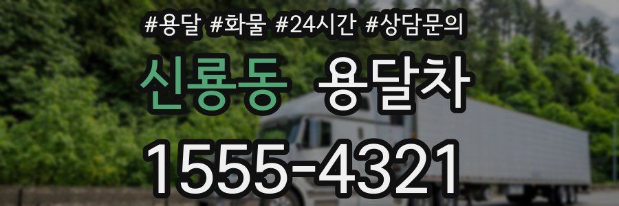 신룡동 용달차