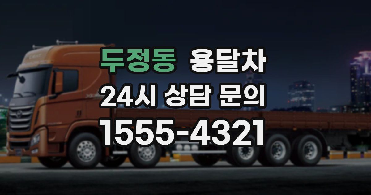 두정동 용달차