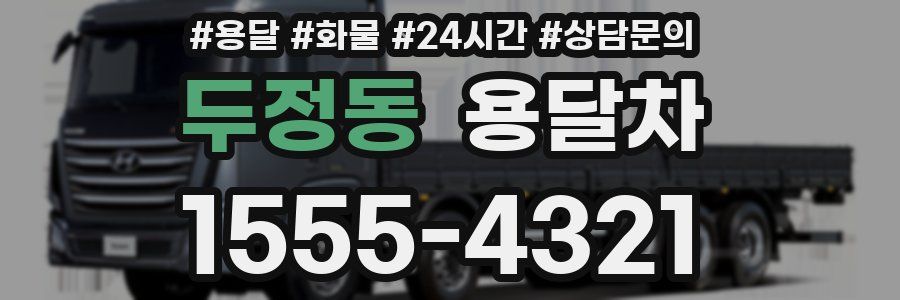 두정동 용달차