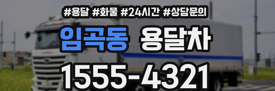 임곡동 용달차