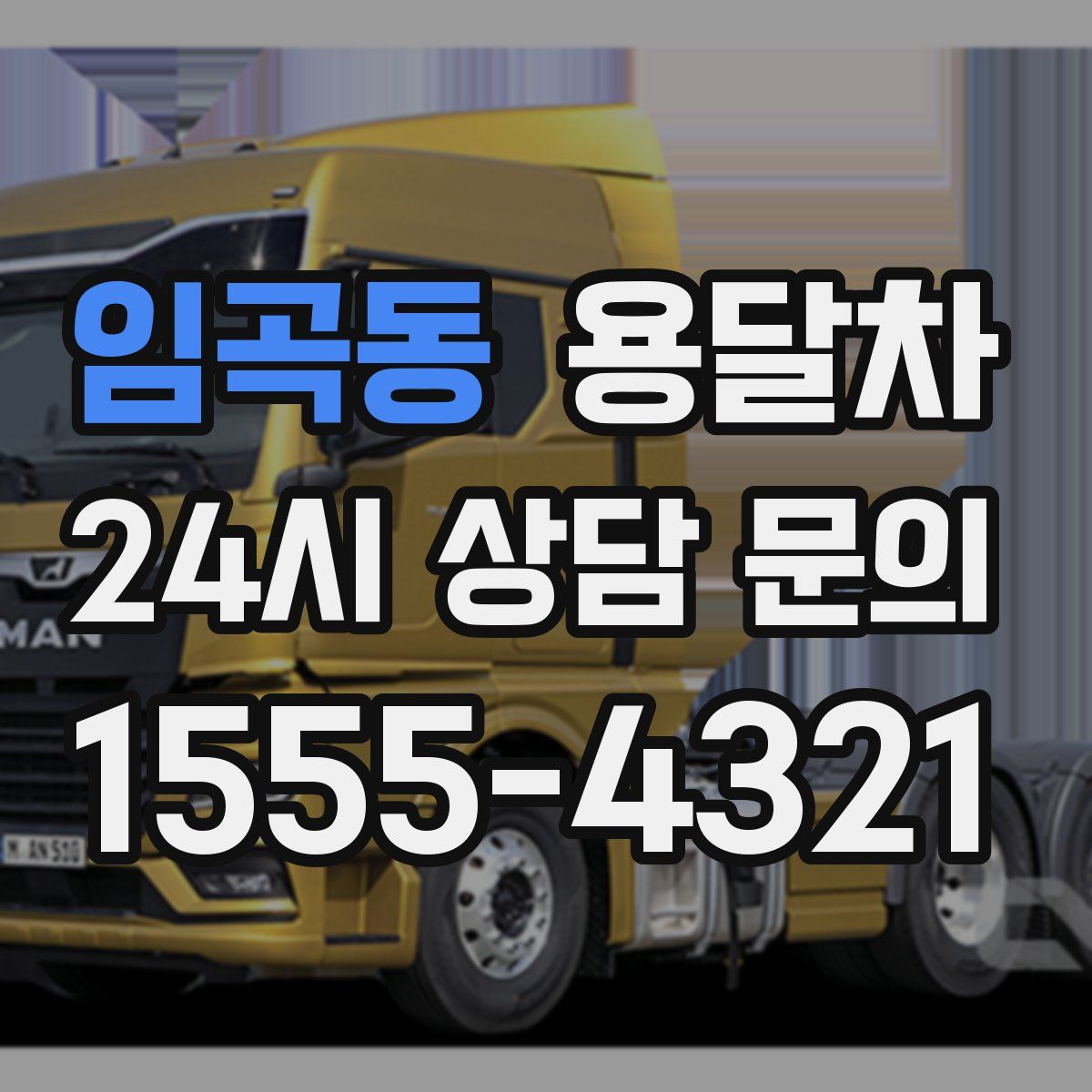 임곡동 용달차