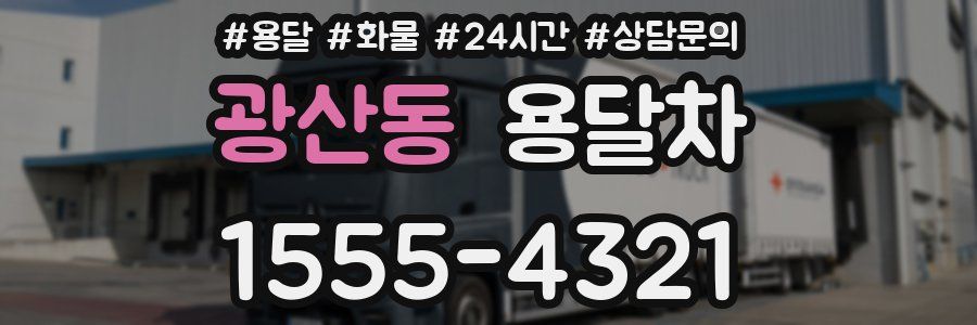 광산동 용달차