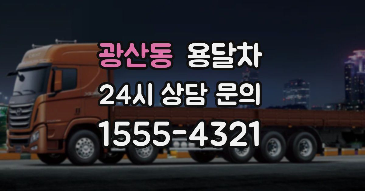광산동 용달차
