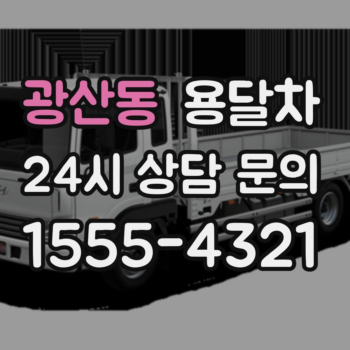 광산동 용달차