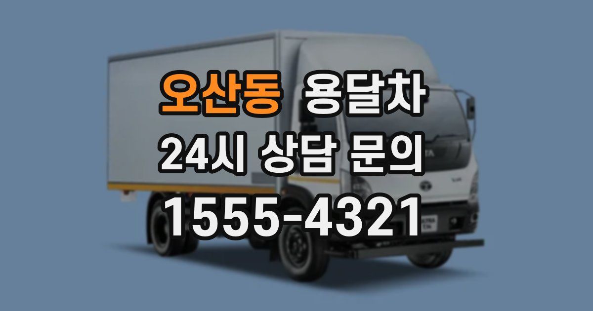 오산동 용달차