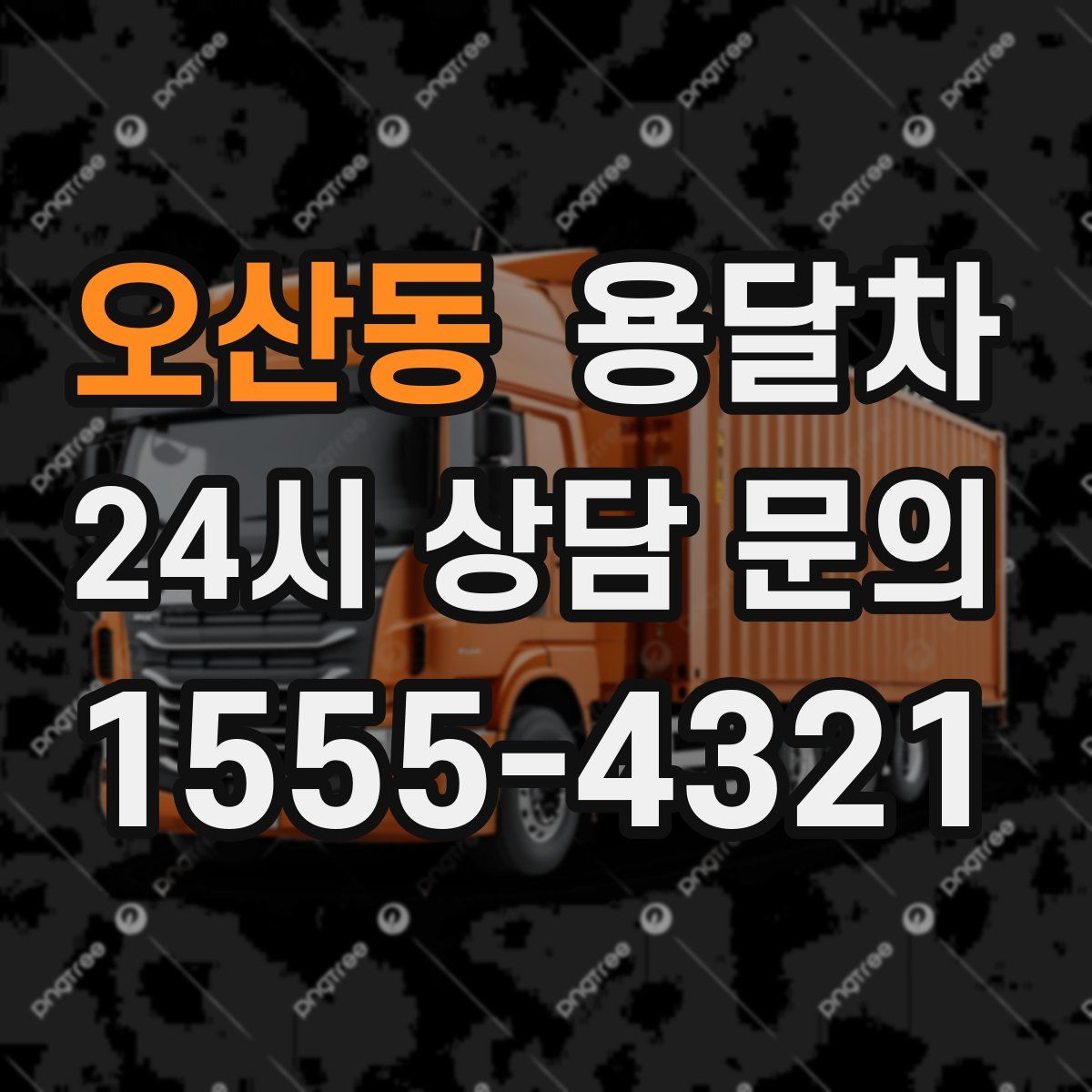 오산동 용달차