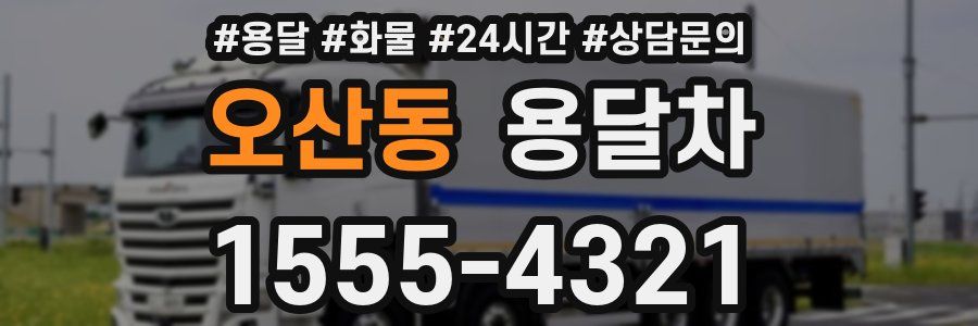 오산동 용달차