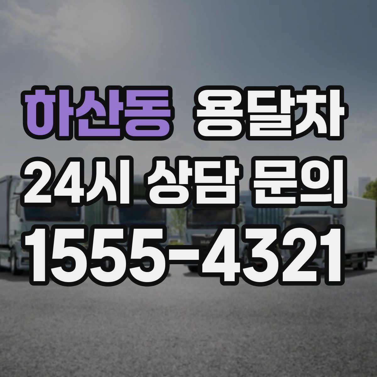 하산동 용달차