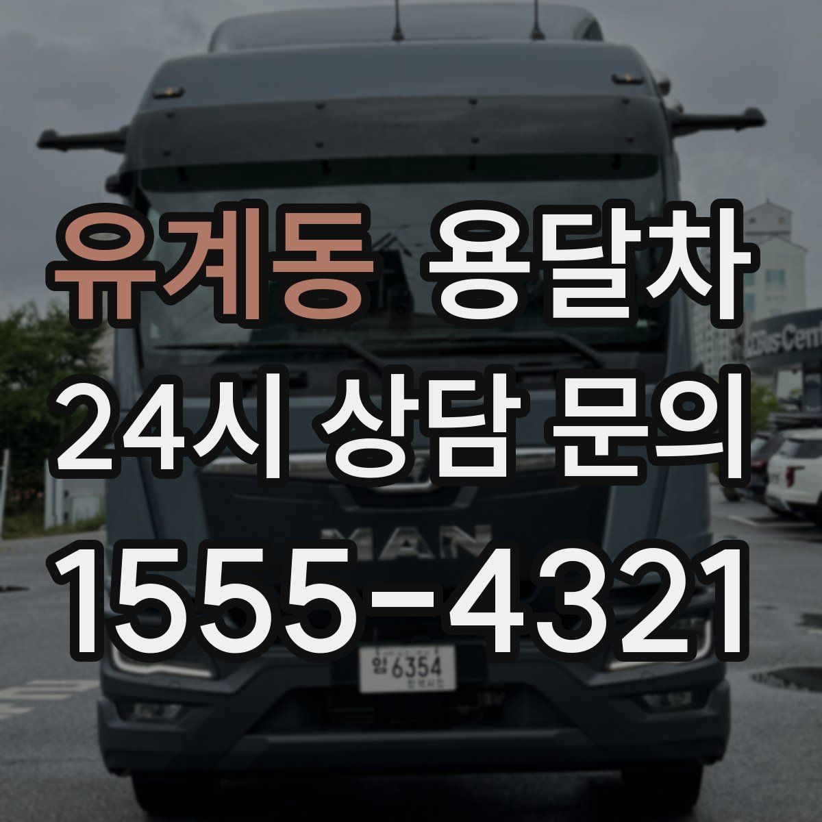 유계동 용달차