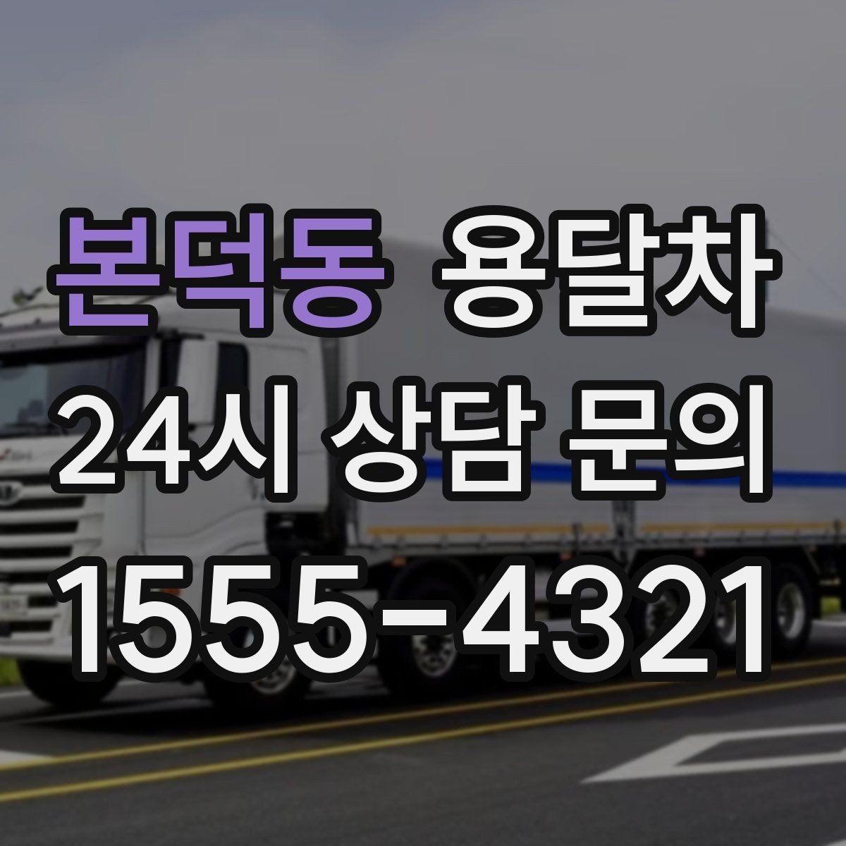 본덕동 용달차 비용은 어떻게 달라질까 핵심만 정리