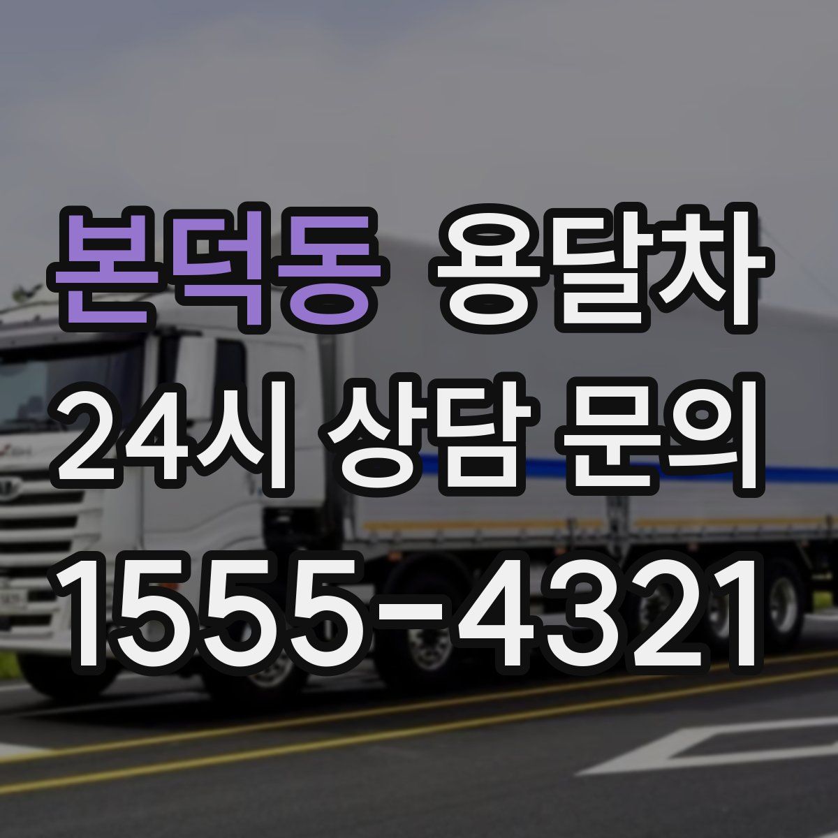 본덕동 용달차