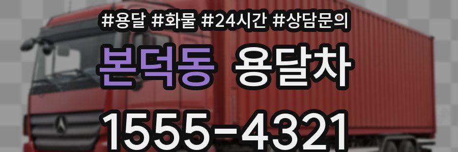본덕동 용달차