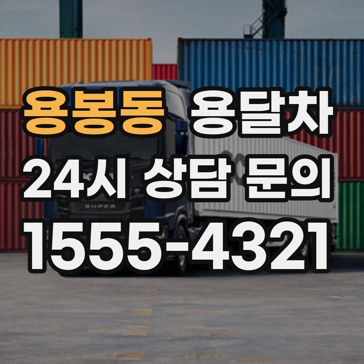 용봉동 용달차 비용 문의할 때 함께 확인할 내용