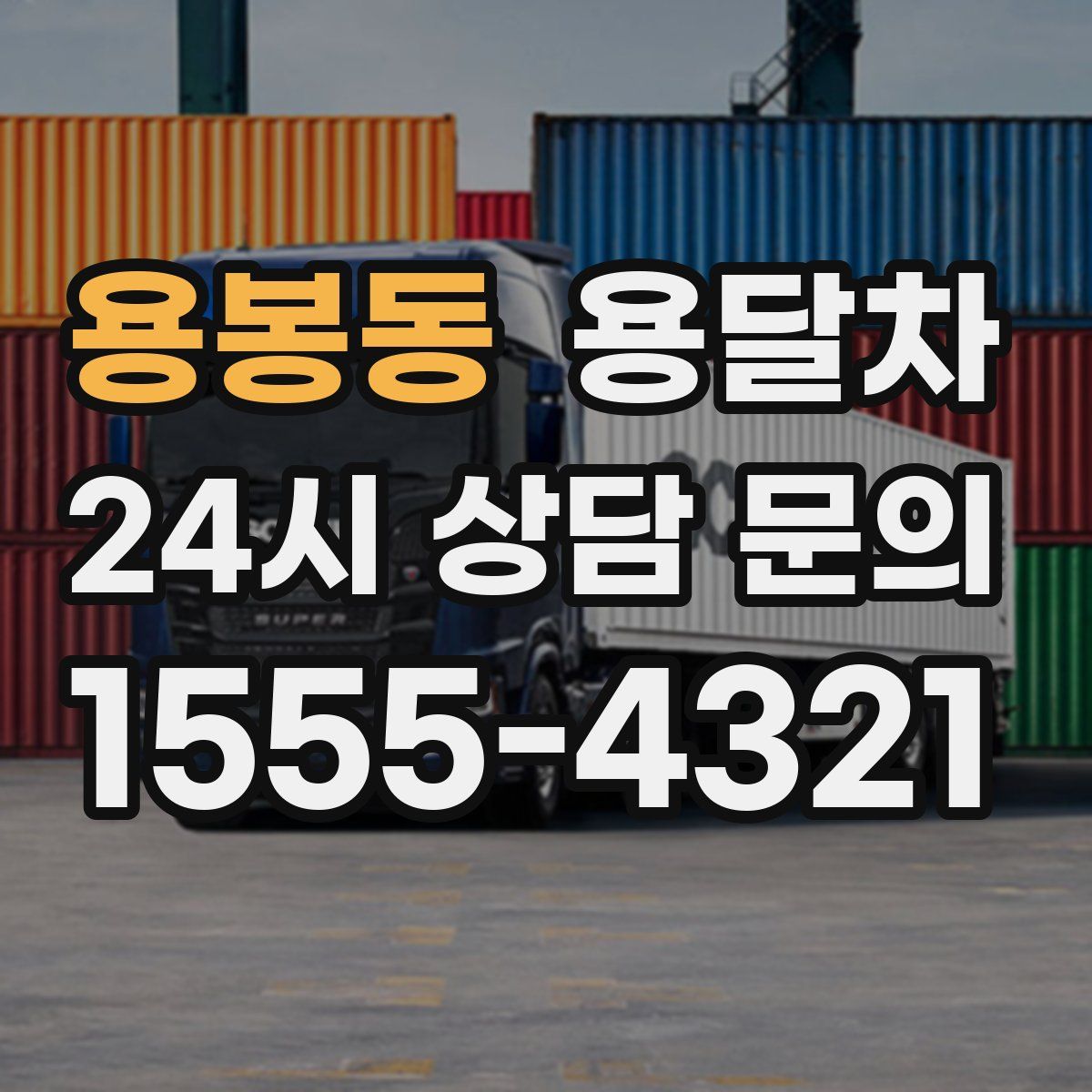 용봉동 용달차
