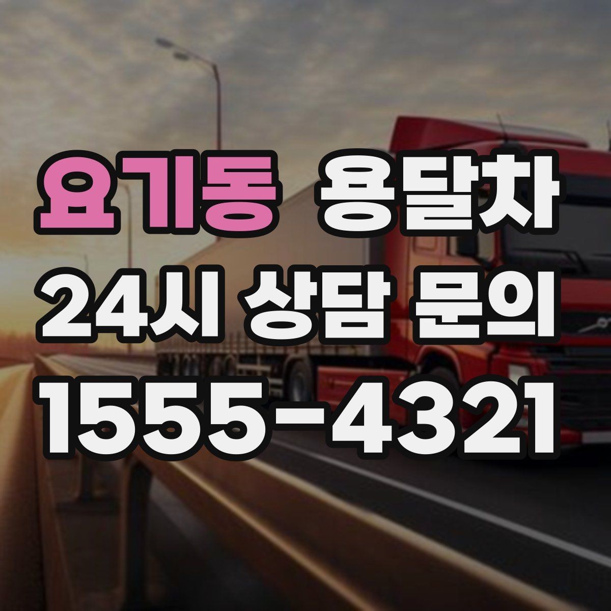 요기동 용달차 이용이 처음인 사람을 위한 기본 안내