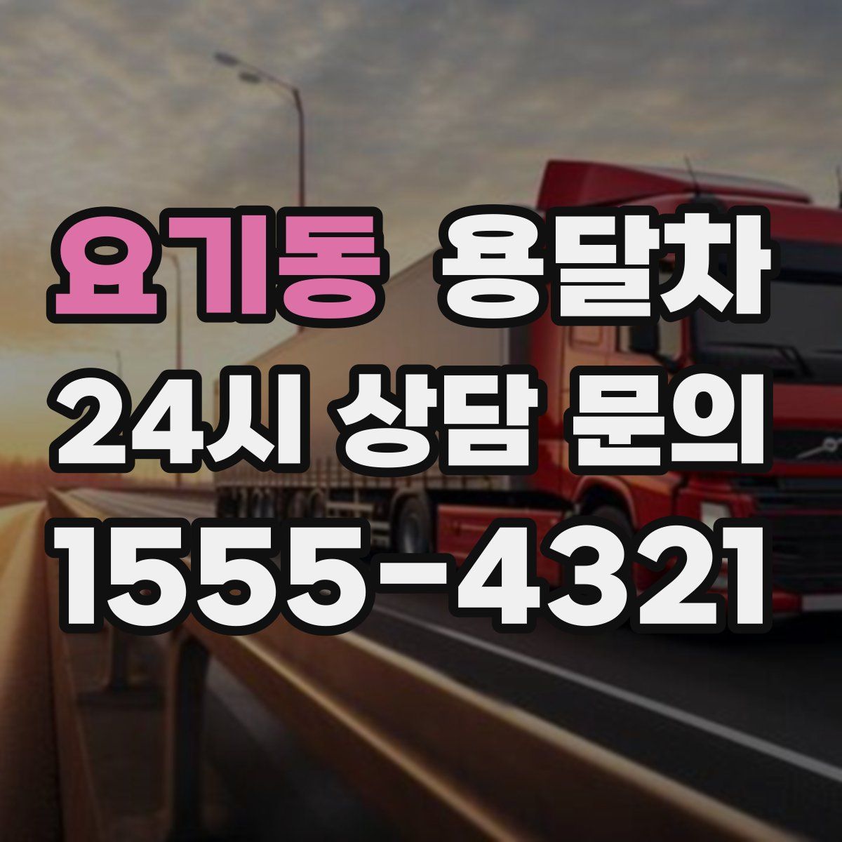 요기동 용달차