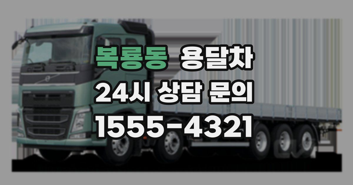 복룡동 용달차