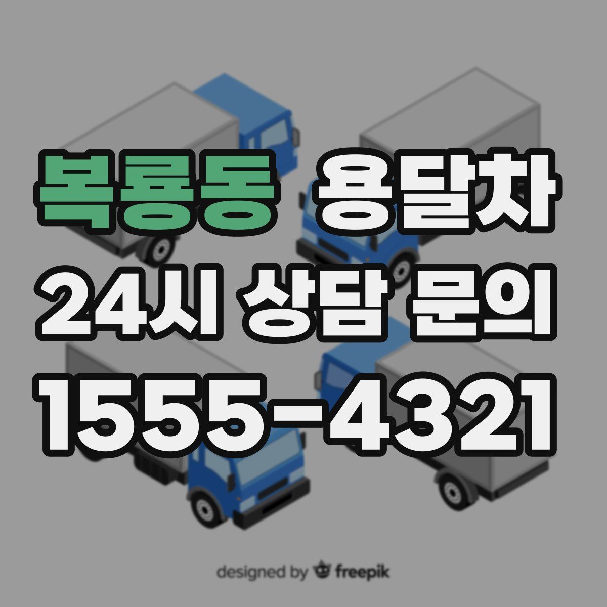 복룡동 용달차
