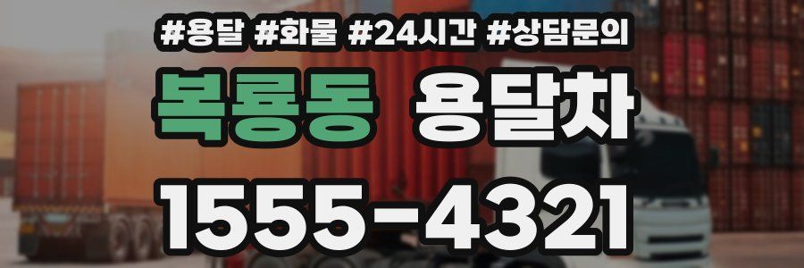복룡동 용달차