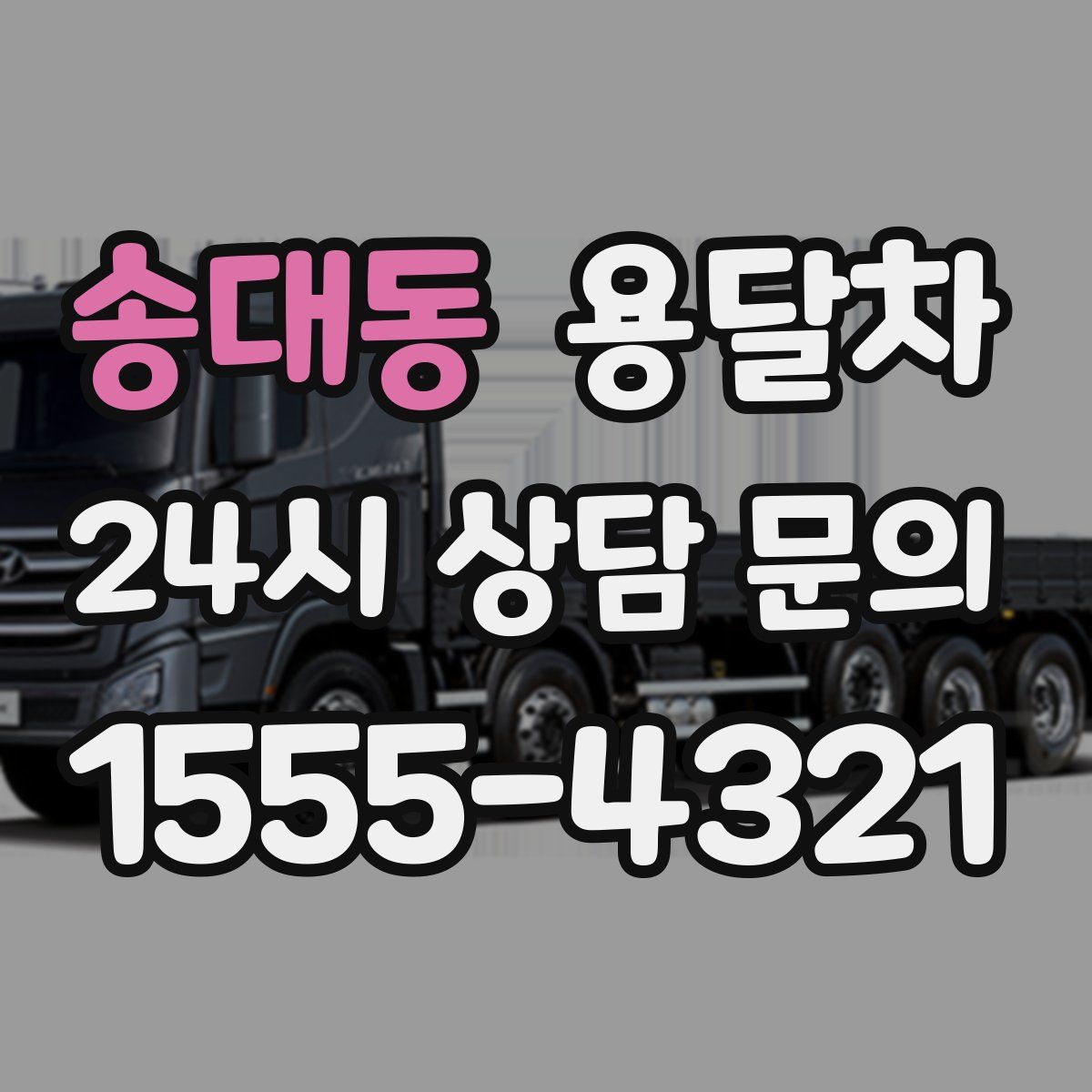 송대동 용달차
