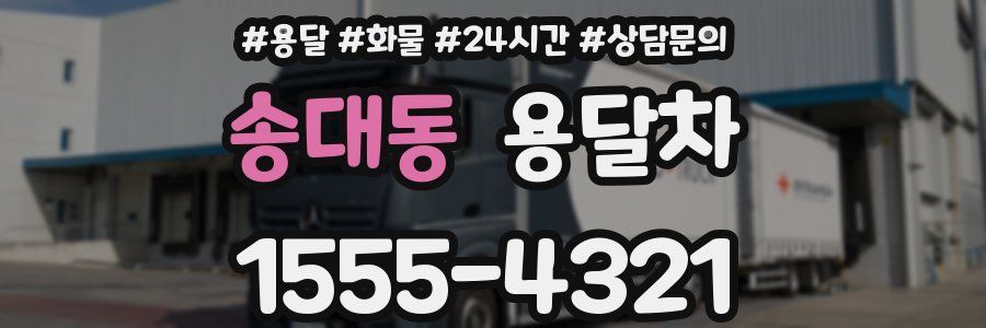 송대동 용달차