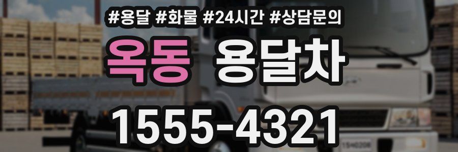옥동 용달차