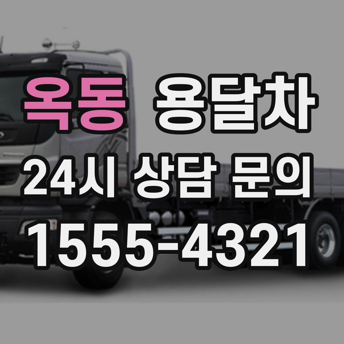옥동 용달차