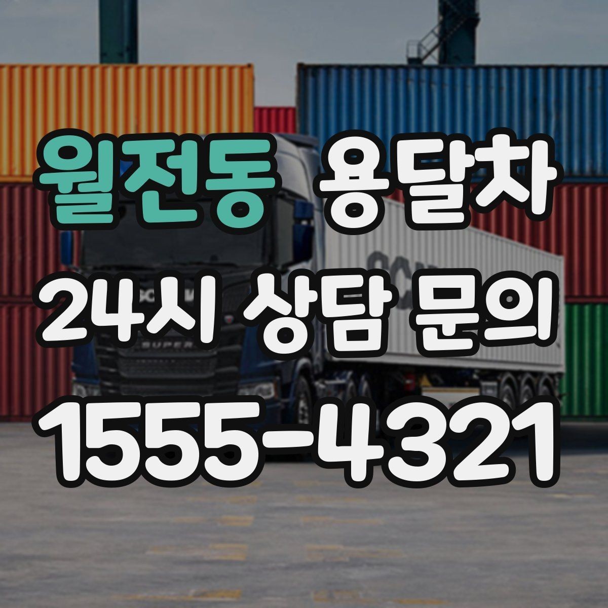 월전동 용달차 견적 문의 시 주소와 짐 정보를 정확히 적는 법