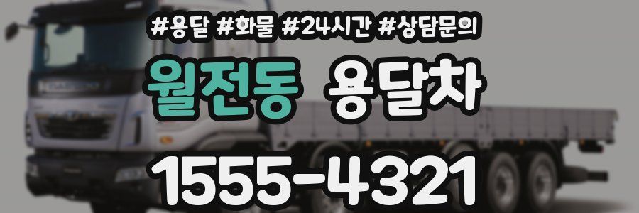 월전동 용달차