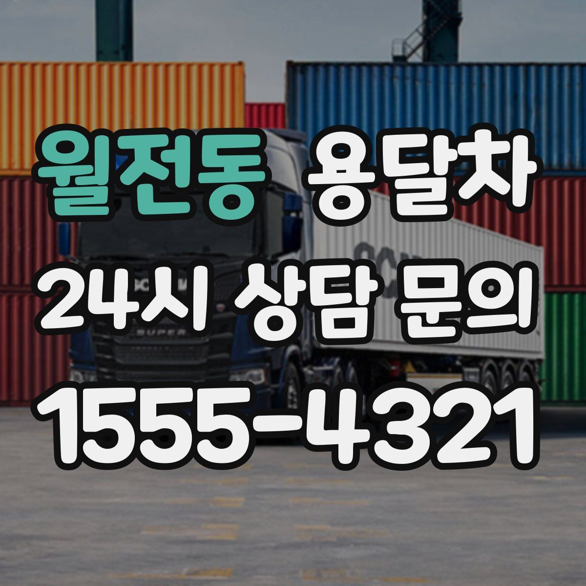 월전동 용달차