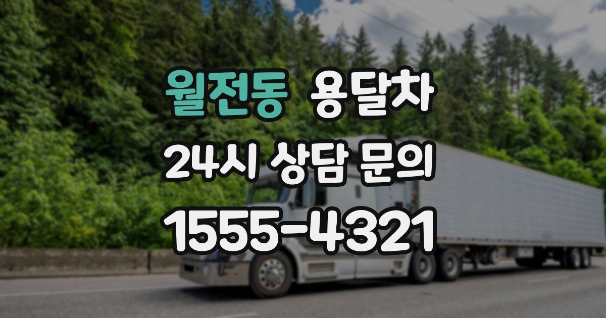 월전동 용달차