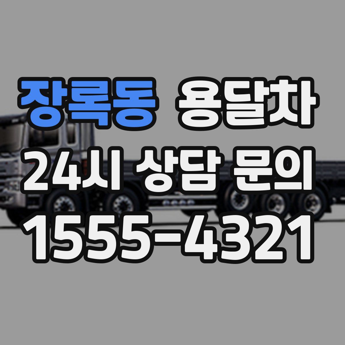 장록동 용달차