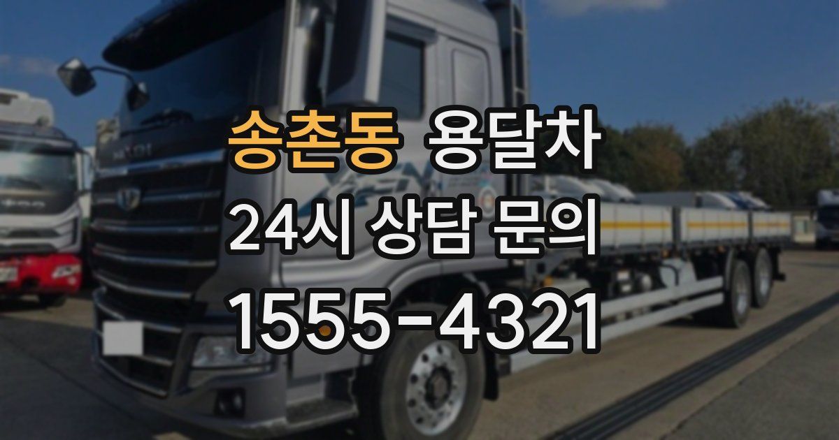 송촌동 용달차