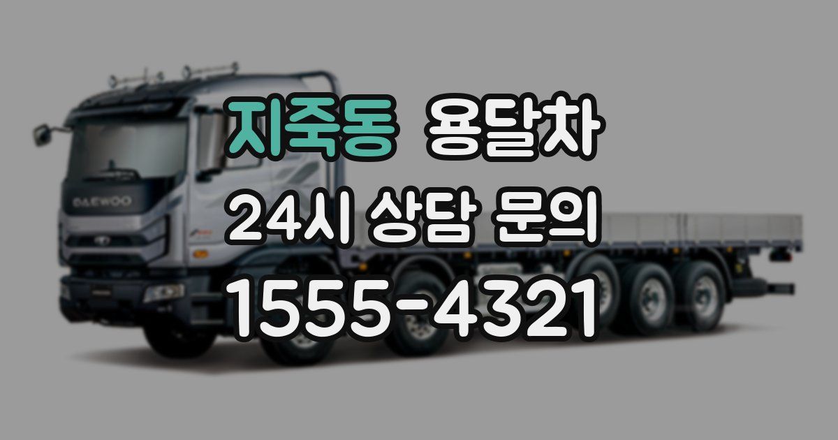 지죽동 용달차