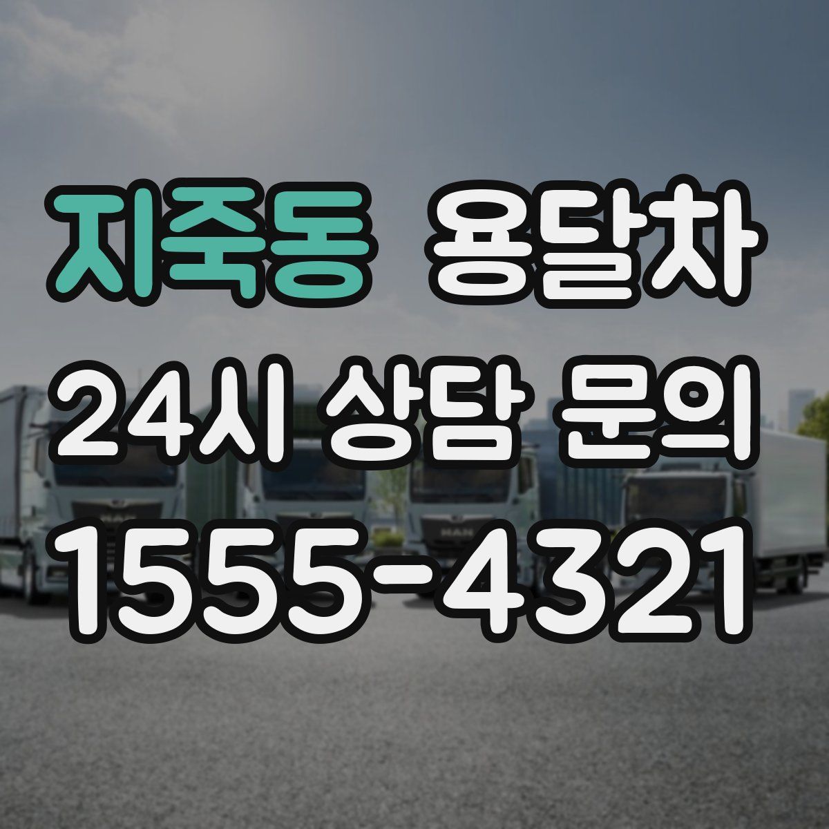 지죽동 용달차