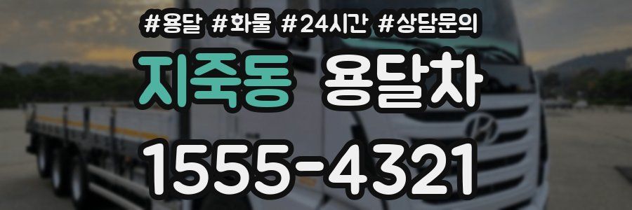 지죽동 용달차