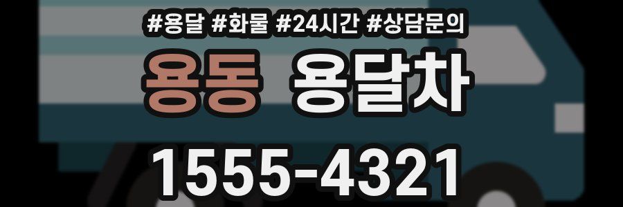 용동 용달차